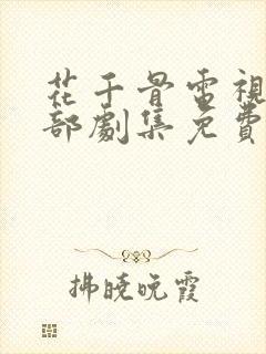 花千骨电视剧全部剧集免费观看