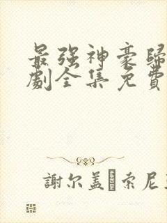 最强神豪归来短剧全集免费播放