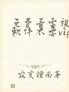 免费看电视剧的软件不要vip