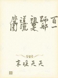 魔道祖师百凤山围猎是哪一集