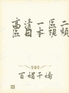 高清一区二区三区日本视频