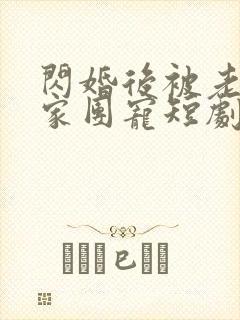 闪婚后被老公全家团宠短剧在线观看