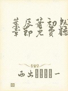 叶辰萧初然最新章节免费听书