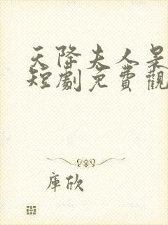 天降夫人是大佬短剧免费观看