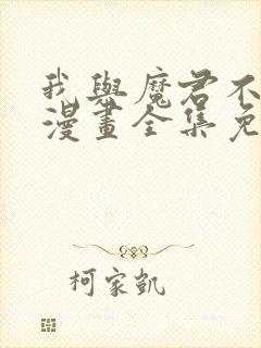 我与魔君不可说漫画全集免费阅读