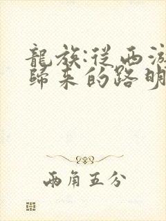 龙族:从西游记归来的路明非 水田居士