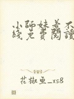 小师妹惹不得在线免费阅读