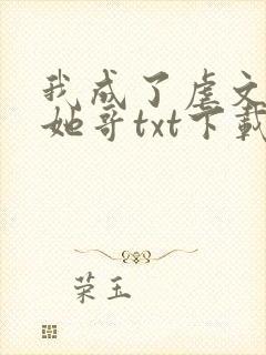 我成了虐文女主她哥txt下载