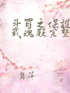 斗罗之保护我方武魂殿完整版阅读