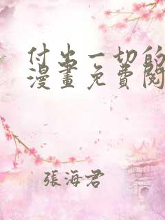 付出一切的男人漫画免费阅读全集