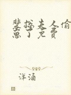 裴总夫人偷偷生崽了免费