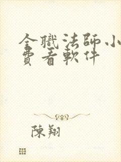 全职法师小说免费看软件