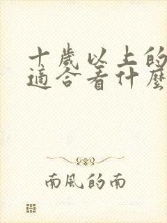 十岁以上的孩子适合看什么书