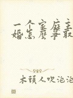 一个家庭主妇离婚怎么争取孩子的抚养权