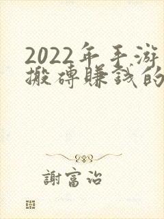 2022年手游搬砖赚钱的游戏