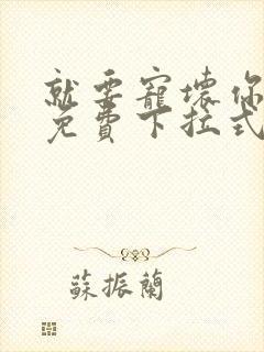 就要宠坏你漫画免费下拉式漫六漫画