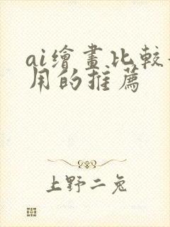 ai绘画比较好用的推荐