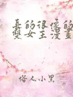 长的很像的姐妹双女主漫画