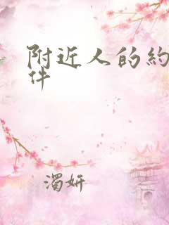 附近人的约聊软件