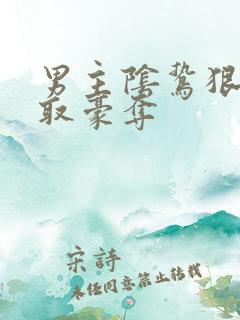 男主阴鸷狠辣强取豪夺