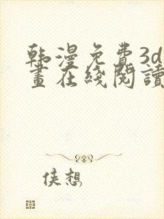 韩漫免费3d漫画在线阅读下拉式