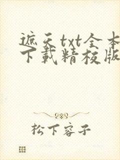 遮天txt全本下载精校版