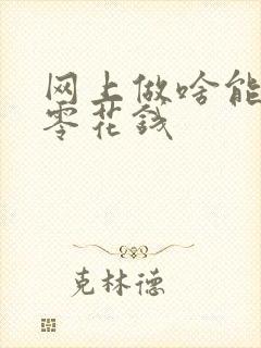 网上做啥能赚点零花钱