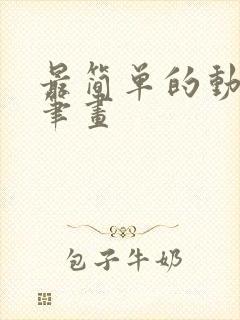 最简单的动物简笔画