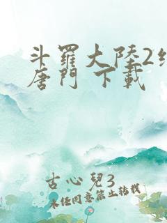 斗罗大陆2绝世唐门 下载