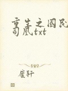 重生之国民男神司凰txt