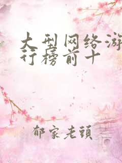 大型网络游戏排行榜前十