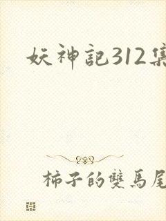 妖神记312集