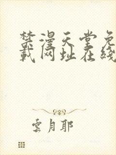 禁漫天堂免费下载网址在线