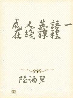 成人英语一对一在线课程