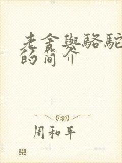 老舍与骆驼祥子的简介