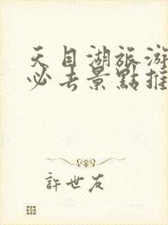 天目湖旅游攻略必去景点推荐