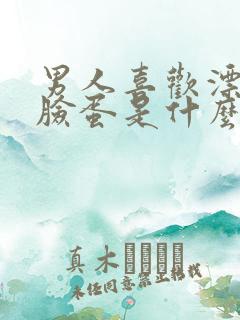 男人喜欢漂亮的脸蛋是什么歌