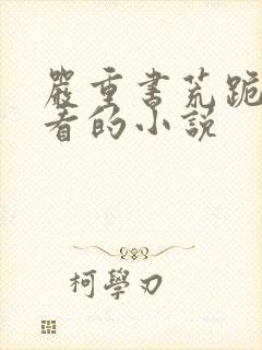 严重书荒跪求好看的小说