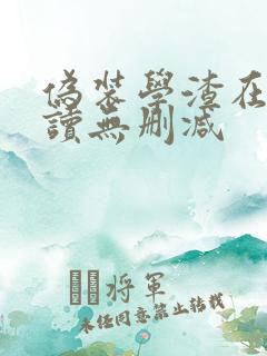 伪装学渣在线阅读无删减