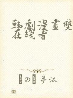 韩剧漫画双男主在线看