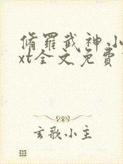 修罗武神小说txt全文免费下载