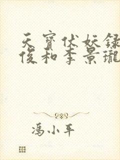 天宝伏妖录孔鸿俊和李景珑