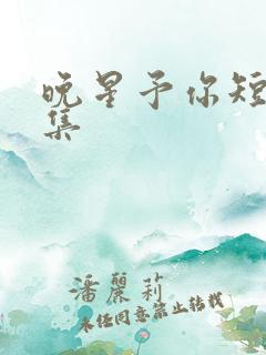 晚星予你短剧全集