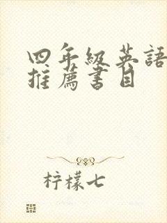 四年级英语读物推荐书目