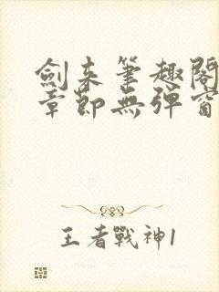 剑来笔趣阁最新章节无弹窗