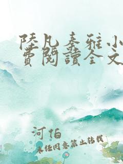 陆凡秦雅小说免费阅读全文最新章节