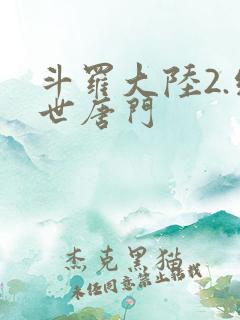斗罗大陆2.绝世唐门
