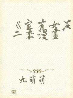 《家有女友》第二季漫画