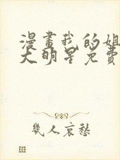 漫画我的姐姐是大明星免费观看