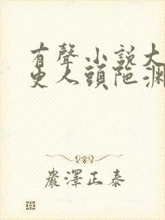 有声小说大奉打更人头陀渊